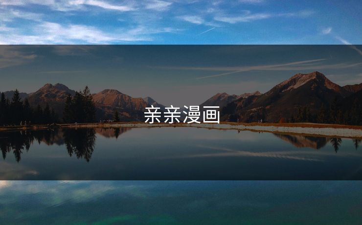 亲亲漫画