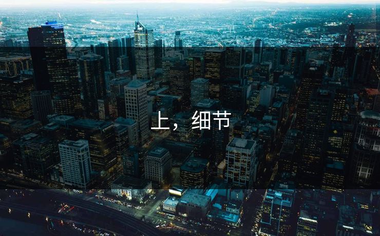 上，细节